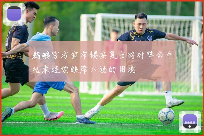 鹈鹕官方宣布锡安复出将对阵公牛结束连续缺席六场的困境