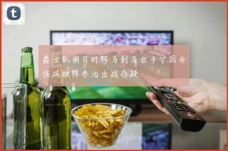 爵士队明日对阵马刺马尔卡宁因非伤病缺阵乔治出战存疑