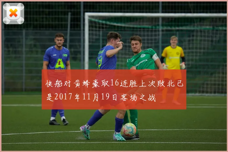 快船对黄蜂豪取16连胜上次败北已是2017年11月19日客场之战