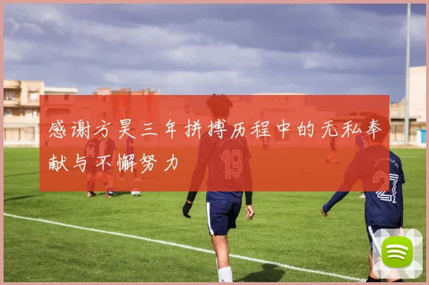 感谢方昊三年拼搏历程中的无私奉献与不懈努力