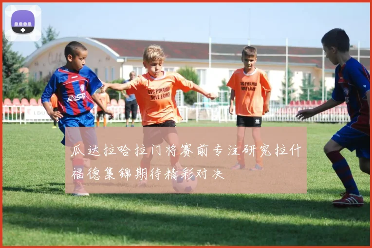 瓜达拉哈拉门将赛前专注研究拉什福德集锦期待精彩对决