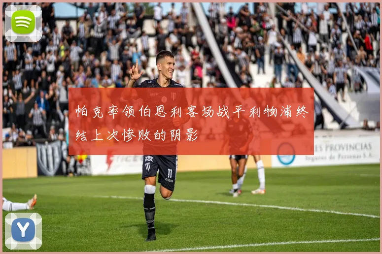 帕克率领伯恩利客场战平利物浦终结上次惨败的阴影