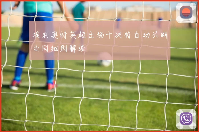 埃利奥特英超出场十次将自动买断合同细则解读